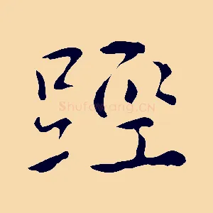 脛