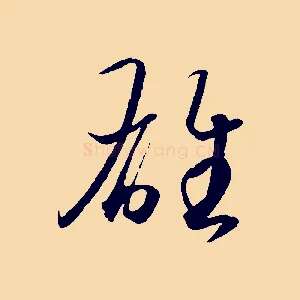雄