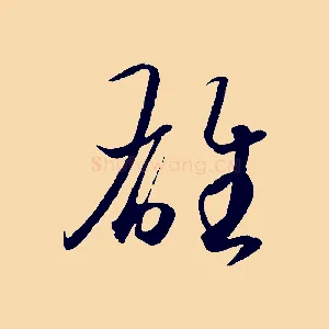 雄