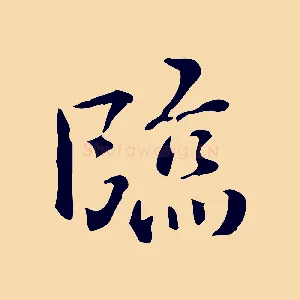 臨