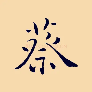 蔡