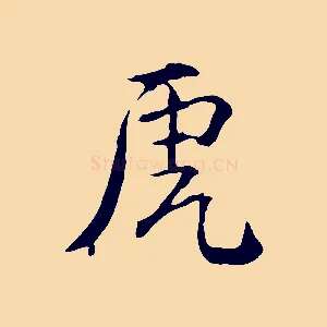 虎