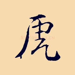 虎