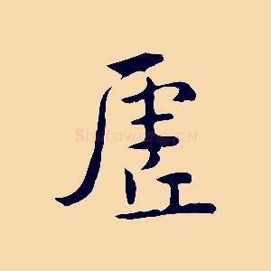 虛