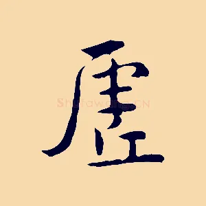 虛