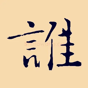 誰