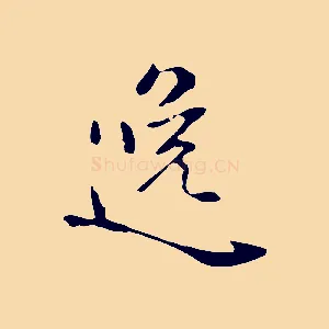 逸
