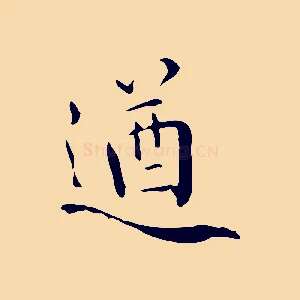 遒