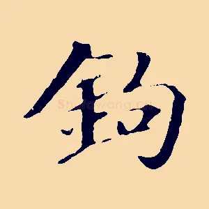 鉤