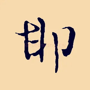 邯