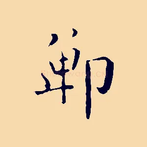 鄲