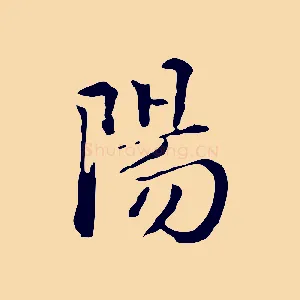 陽