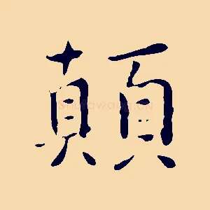 顛