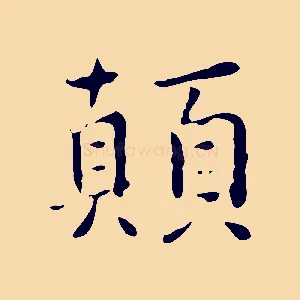 顛