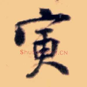 寅