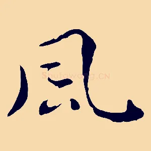 風