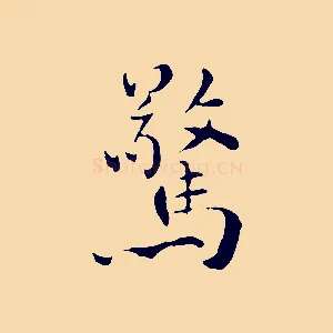 驚