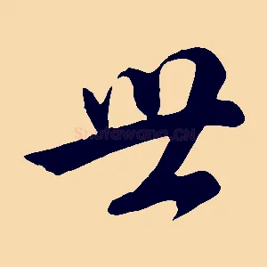 世