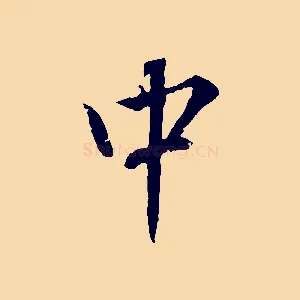 中