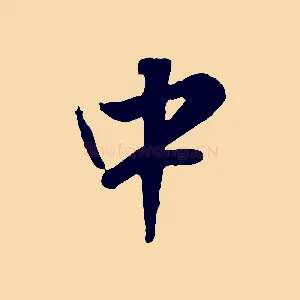 中