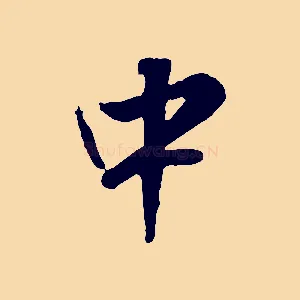 中
