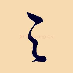 之