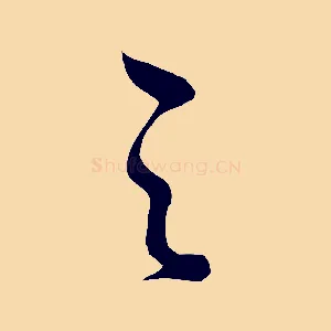 之