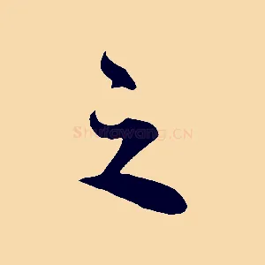 之