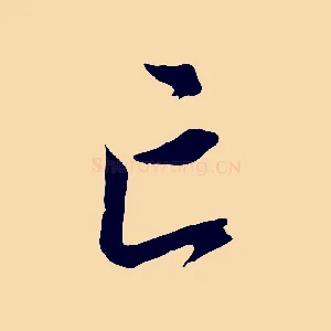 亡