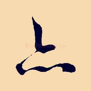 亦