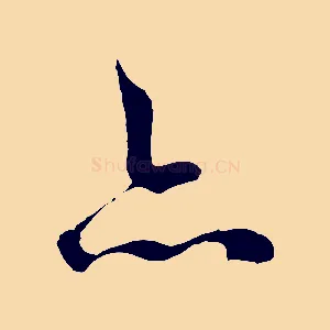 亦
