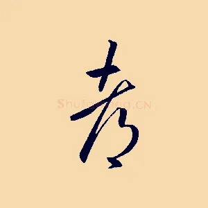 都