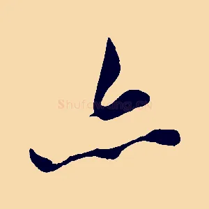 亦