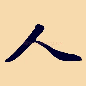 人