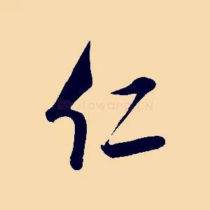 仁