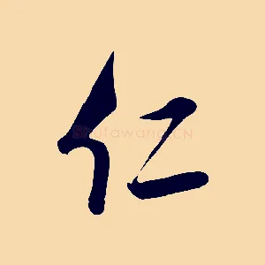 仁