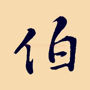 伯
