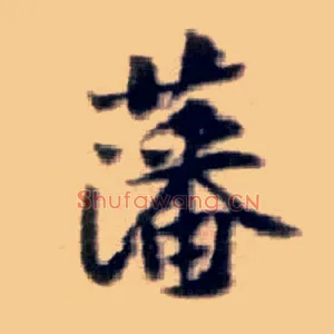 藩