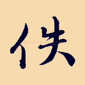 佚