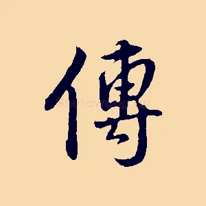 傳