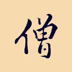 僧
