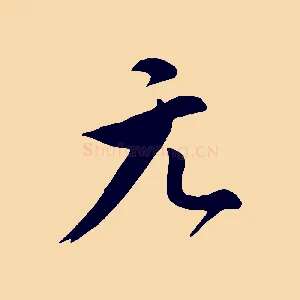 元