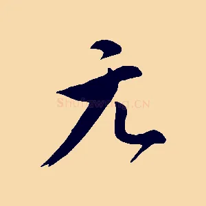 元