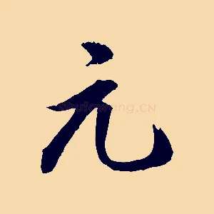 元