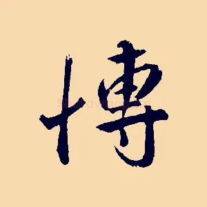 博