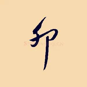 卯