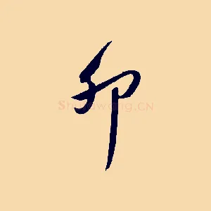 卯