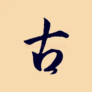 古