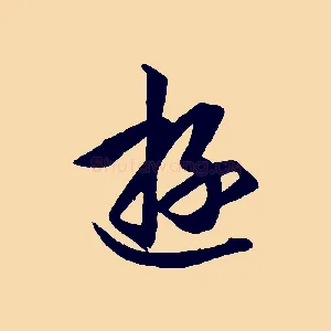 遊