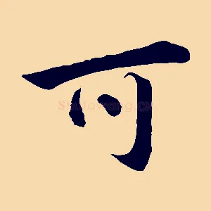 可